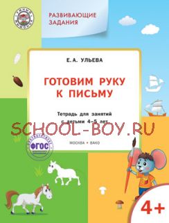 Развивающие задания. Готовим руку к письму. Тетрадь для занятий с детьми 4-5 лет. ФГОС