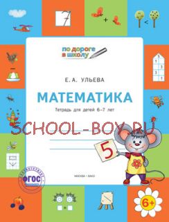 Математика. Тетрадь для детей 6-7 лет. ФГОС