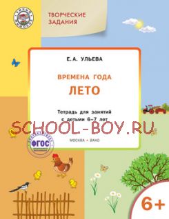 Творческие задания. Времена года. Лето. Тетрадь для занятий с детьми 6-7 лет. ФГОС