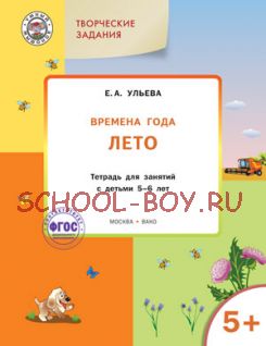 Творческие задания. Времена года. Лето. Тетрадь для занятий с детьми 5-6 лет. ФГОС