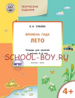 Творческие задания. Времена года. Лето. Тетрадь для занятий с детьми 4-5 лет. ФГОС