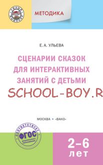 Сценарии сказок для интерактивных занятий с детьми 2-6 лет. ФГОС