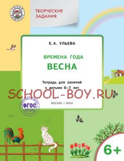 Творческие задания. Времена года. Весна. Тетрадь для занятий с детьми 6-7 лет. ФГОС