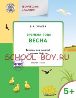 Творческие задания. Времена года. Весна. Тетрадь для занятий с детьми 5-6 лет. ФГОС