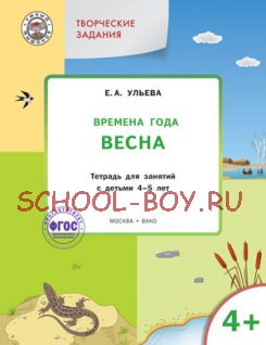 Творческие задания. Времена года. Весна. Тетрадь для занятий с детьми 4-5 лет. ФГОС