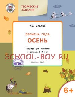 Творческие задания. Времена года. Осень. Тетрадь для занятий с детьми 6-7 лет. ФГОС