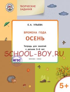 Творческие задания. Времена года. Осень. Тетрадь для занятий с детьми 5-6 лет. ФГОС