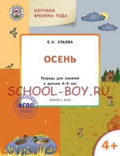 Творческие задания. Времена года. Осень. Тетрадь для занятий с детьми 4-5 лет. ФГОС