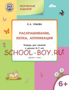 Раскрашивание, лепка, аппликация. Тетрадь для занятий с детьми 6-7 лет