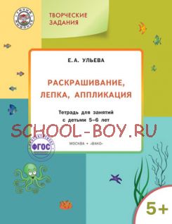 Раскрашивание, лепка, аппликация. Тетрадь для занятий с детьми 5-6 лет. ФГОС