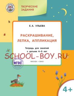 Раскрашивание, лепка, аппликация. Тетрадь для занятий с детьми 4-5 лет. ФГОС