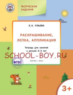 Раскрашивание, лепка, аппликация. Тетрадь для занятий с детьми 3-4 лет. ФГОС