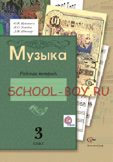 Музыка. 3 класс. Рабочая тетрадь. ФГОС, 2015 г.