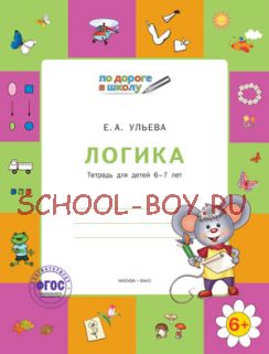 Логика. Тетрадь для детей 6-7 лет. ФГОС