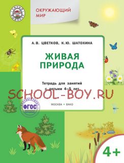 Живая природа. Тетрадь для занятий с детьми 4-5 лет. ФГОС