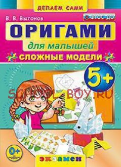 Оригами для малышей: сложные модели. 5+. ФГОС ДО