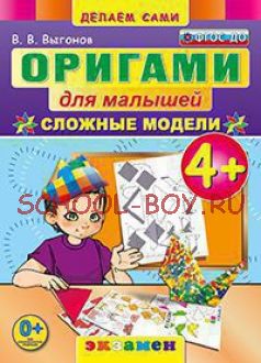 Оригами для малышей: сложные модели. 4+. ФГОС ДО