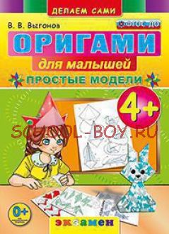 Оригами для малышей: простые модели. 4+. ФГОС ДО