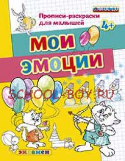 Мои эмоции. Прописи-раскраски для малышей. 4+. ФГОС ДО