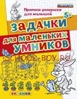 Задачки для маленьких умников. Прописи-раскраски для малышей. 5+. ФГОС ДО