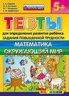 Тесты для определения развития ребенка. Задания повышенной трудности. Математика. Окружающий мир. 5+. ФГОС ДО