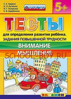 Тесты для определения развития ребенка. Задания повышенной трудности. Внимание. Мышление. 5+. ФГОС ДО