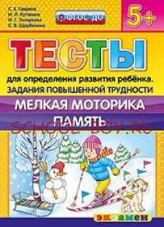 Тесты для определения развития ребенка. Задания повышенной трудности. Мелкая моторика. Память. 5+. ФГОС ДО