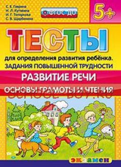 Тесты для определения развития ребенка. Задания повышенной трудности. Развитие речи. Основы грамоты и чтения. 5+. ФГОС ДО