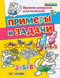 Прописи-раскраски для малышей. Примеры и задачи. 5+. ФГОС ДО