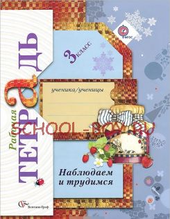 Наблюдаем и трудимся. 3 класс. Рабочая тетрадь. ФГОС, 2014 г.