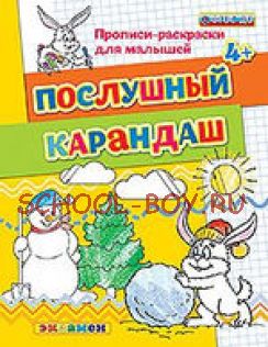 Прописи-раскраски для малышей. Послушный карандаш. 4+. ФГОС ДО