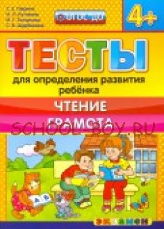 Тесты для определения развития ребенка. Чтение. Грамота. 4+. ФГОС ДО