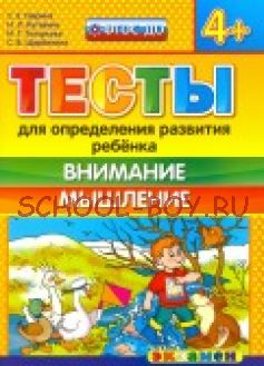 Тесты для определения развития ребенка. Внимание. Мышление. 4+. ФГОС ДО