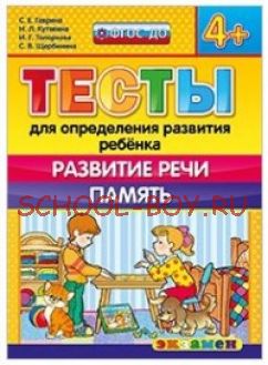 Тесты для определения развития ребенка. Развитие речи. Память. 4+. ФГОС ДО