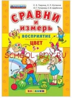 Сравни и измерь. Восприятие. Цвет. 5+. ФГОС ДО