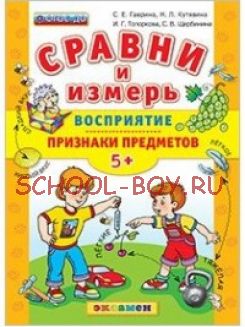 Сравни и измерь. Восприятие. Признаки предметов. 5+. ФГОС ДО