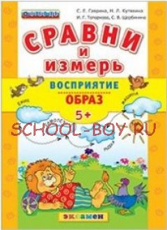 Сравни и измерь. Восприятие. Образ. 5+. ФГОС ДО