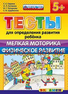 Тесты для определения развития ребенка. Мелкая моторика. Физическое развитие. 5+. ФГОС ДО