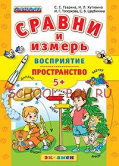 Сравни и измерь. Восприятие. Пространство. 5+. ФГОС ДО