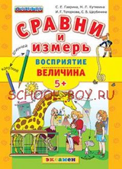 Сравни и измерь. Восприятие. Величина. 5+. ФГОС ДО