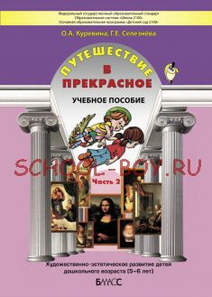 Путешествие в прекрасное. Часть 2. Учебное пособие