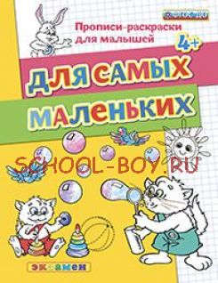 Прописи-раскраски для малышей. Для самых маленьких. 4+. ФГОС ДО