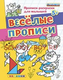 Прописи-раскраски для малышей. Веселые прописи. 5+. ФГОС ДО