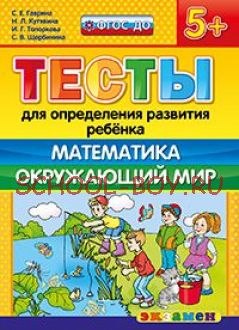 Тесты для определения развития ребенка. Математика. Окружающий мир. 5+. ФГОС ДО