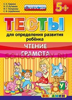 Тесты для определения развития ребенка. Чтение. Грамота. 5+. ФГОС ДО