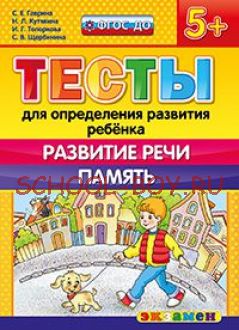 Тесты для определения развития ребенка. Развитие речи. Память. 5+. ФГОС ДО