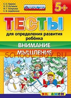 Тесты для определения развития ребенка. Внимание. Мышление. 5+. ФГОС ДО