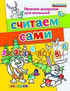 Прописи-раскраски для малышей. Считаем сами. 5+. ФГОС ДО