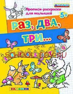 Прописи-раскраски для малышей. Раз, два, три. 5+. ФГОС ДО