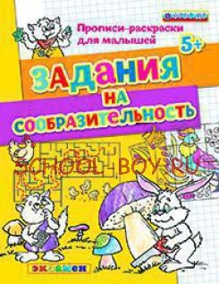 Прописи-раскраски для малышей. Задания на сообразительность. 5+. ФГОС ДО